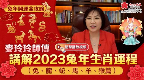 2023麥玲玲|麥玲玲2023兔年十二生肖運程：屬兔、龍、蛇、馬、。